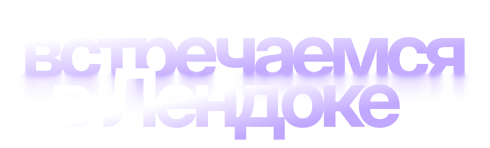 встречаемся в Лендоке